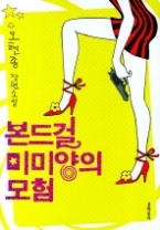 본드걸 미미양의 모험(문학동네 빅이벤트)